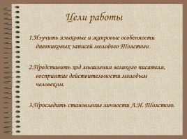 Дневник молодого Толстого: особенности жанра и стиля, слайд 3