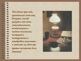Дневник молодого Толстого: особенности жанра и стиля, слайд 8