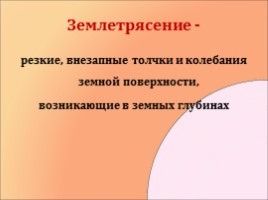 Землетрясения, слайд 3