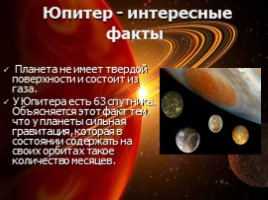 Юпитер - интересные факты, слайд 6