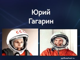 Юрий Гагарин, слайд 1