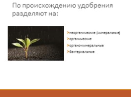 Химия и сельское хозяйство, слайд 7
