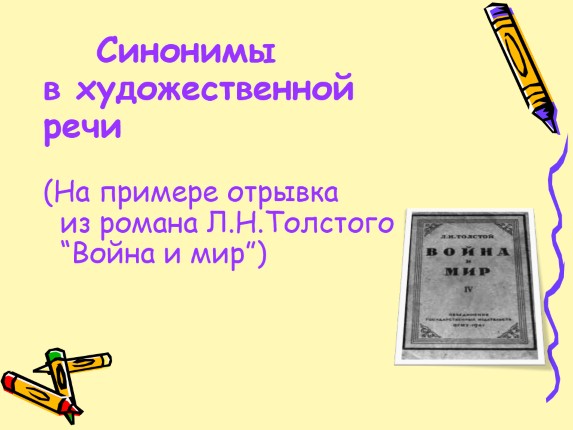 В связи синоним. Синонимы в художественных произведениях примеры. Синонимы в художественной литературе примеры. Синонимы из художественной произведений. Синонимы в литературе примеры.