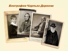 Биография Чарльза Дарвина, слайд 1