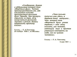 Творческий путь Н.В. Гоголя, слайд 43