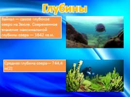 Озеро Байкал, слайд 5