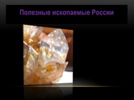 Полезные ископаемые России, слайд 1