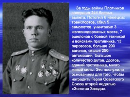 Имя в славе Отечества - П.А. Плотников 1920-2000 гг., слайд 10