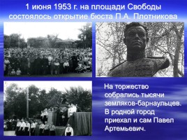 Имя в славе Отечества - П.А. Плотников 1920-2000 гг., слайд 12