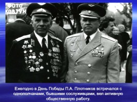 Имя в славе Отечества - П.А. Плотников 1920-2000 гг., слайд 18