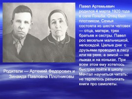 Имя в славе Отечества - П.А. Плотников 1920-2000 гг., слайд 2