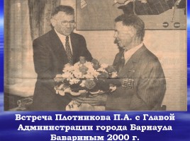 Имя в славе Отечества - П.А. Плотников 1920-2000 гг., слайд 21
