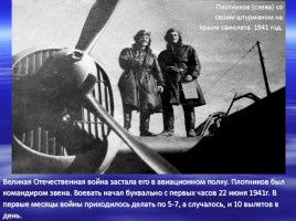 Имя в славе Отечества - П.А. Плотников 1920-2000 гг., слайд 4