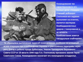 Имя в славе Отечества - П.А. Плотников 1920-2000 гг., слайд 6