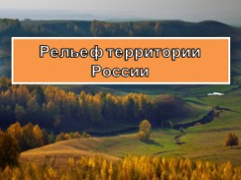 Рельеф территории России