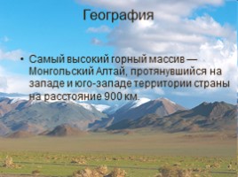 Монголия, слайд 4