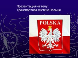 Транспортная система Польши, слайд 1