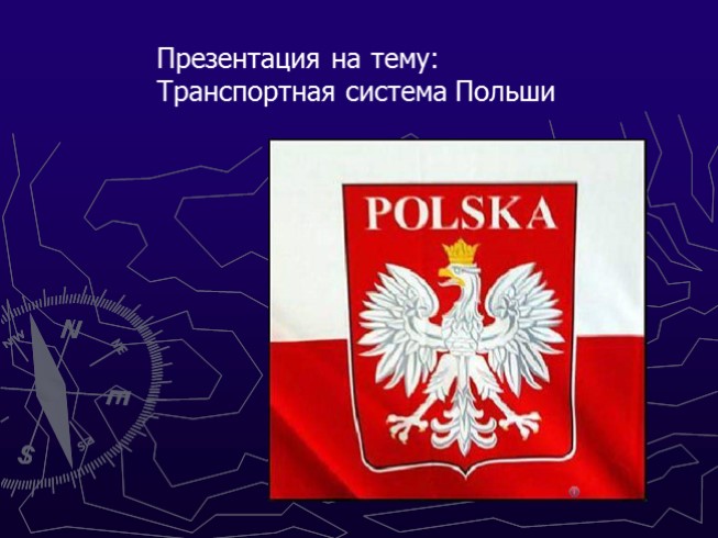 Транспортная система Польши