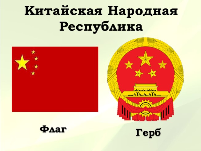 Китайская Народная Республика