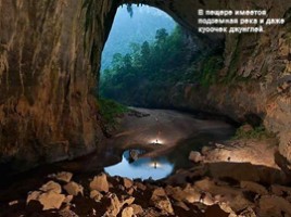 Сон Дунг - самая большая пещера в мире, слайд 5