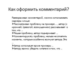 Технология работы над сочинением-рассуждением ЕГЭ по русскому языку, слайд 5