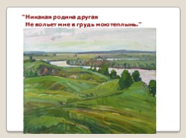Тема Родины в стихах Сергея Есенина, слайд 10