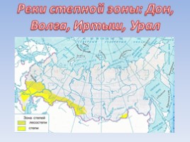 Реки степной зоны России: Дон, Волга, Иртыш, Урал