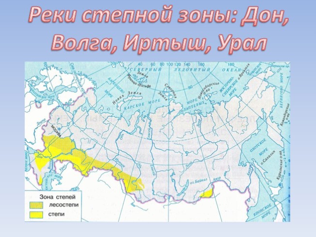 Реки степной зоны России: Дон, Волга, Иртыш, Урал