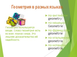Зачем нужна наука геометрия?, слайд 6