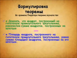 Теорема Пифагора - история, формулировка, доказательства, слайд 7