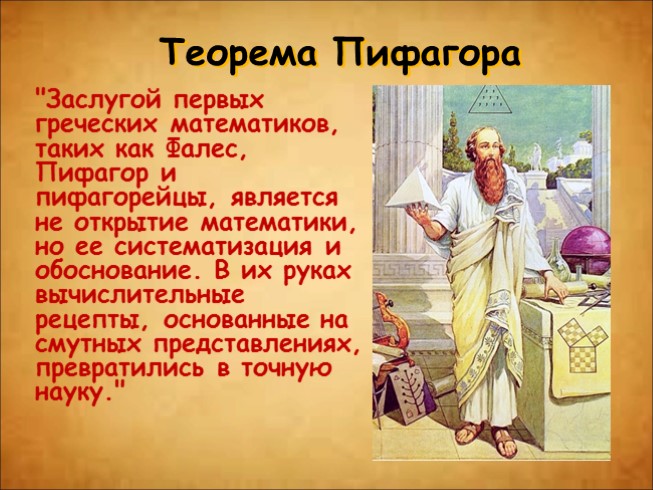 Теорема Пифагора - история, формулировка, доказательства