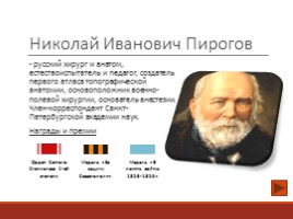 Николай Иванович Пирогов, слайд 2