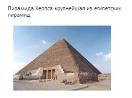 Пирамида Хеопса, слайд 3
