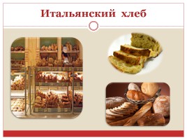 Хлеб разных стран мира, слайд 13