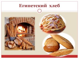Хлеб разных стран мира, слайд 9