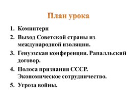 Внешняя политика СССР в 20-е годы, слайд 2