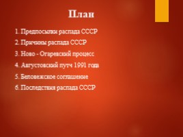 Распад СССР, слайд 2