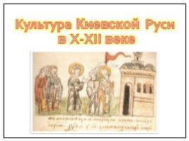 Культура Киевской Руси в X-XII веке