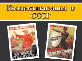 Коллективизация в СССР, слайд 1