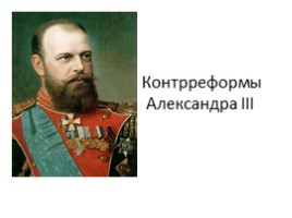 Контрреформы Александра III