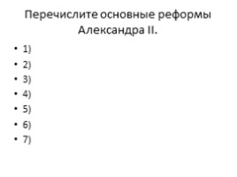 Контрреформы Александра III, слайд 29