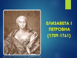 Елизавета I Петровна 1709-1761 гг.