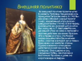 Елизавета I Петровна 1709-1761 гг., слайд 10