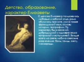 Елизавета I Петровна 1709-1761 гг., слайд 4