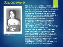 Елизавета I Петровна 1709-1761 гг., слайд 7