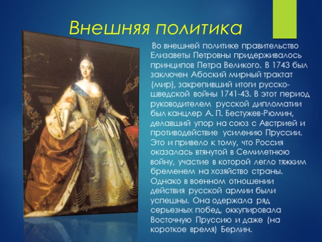 Внутренняя елизавете петровне. Внешняя политика Елизаветы Петровны 1741-1761. Елизавета Петровна 1741-1761 внутренняя и внешняя политика. Елизавета Петровна 1741 1761 год внешняя и внутренняя политика. Внешняя политика Екатерины Петровны.