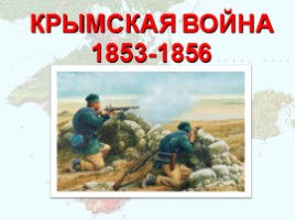 Крымская война 1853-1856 гг., слайд 1