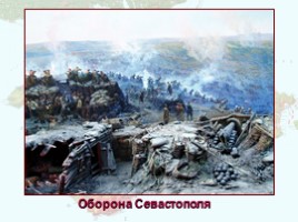 Крымская война 1853-1856 гг., слайд 27