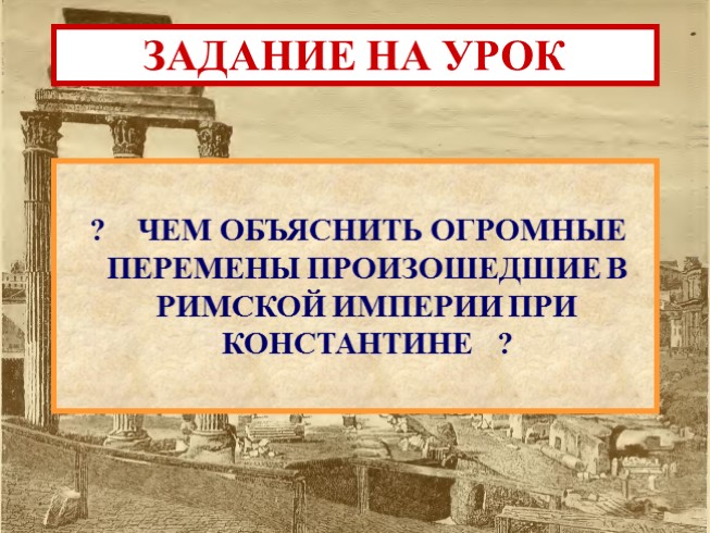 Римская империя при константине краткий пересказ