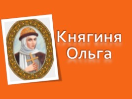 Княгиня Ольга, слайд 1